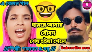 হায়রে আমার যৌবন শেষ হইয়া গেলে // শিল্পী: শাহাদত \u0026 মধু // #Bong #comedy #Pola // subscribe now👈🎧🎼🎧