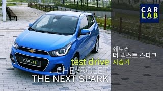 [CarLab/카랩] 쉐보레 더 넥스트 스파크 시승기 2015 Chevorlet The Next Spark TEST DRIVE\u0026REVIEW