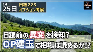 【日経225オプション考察】3/25 日銀前の異変を検知できた？ オプション建玉で相場は読めるのか!?