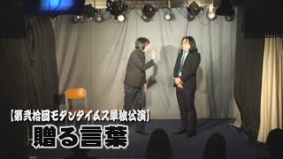 「贈る言葉」 【第弐拾回モダンタイムス単独公演】