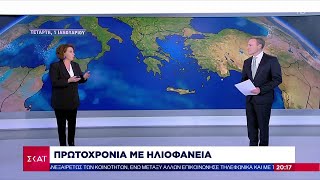 Πρωτοχρονιά με ηλιοφάνεια – Η πρόγνωση του καιρού για το ξεκίνημα της νέας χρονιάς | Βραδινό Δελτίο