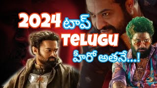 2024 టాప్ హీరో అతనే #alluarjun #prabhas #ntr #tfi #moviestories #tfiupdates #pushpa #kalki #devara