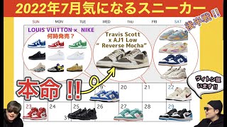 2022年7月気になるスニーカー後半戦！本命は？Travis Scott x Air Jordan 1 Low OG “Reverse Mocha” Louis Vuitton x Nike