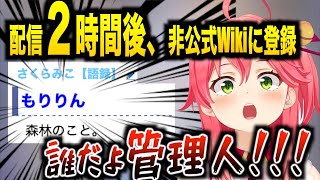 森林（もりりん）間違えて僅か2時間でみこ語録に載ってしまう非公式wiki管理人が流石すぎた。【ホロライブ切り抜き/さくらみこ】