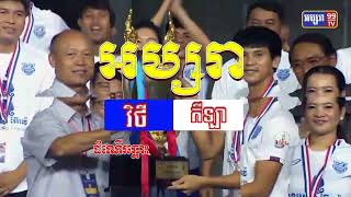 អប្សរា វិថីកីឡា : សហព័ន្ធបង្កើនព្រឹត្តិការណ៍ប្រកួតអោយបាន៤ដងក្នុងមួយឆ្នាំ ដើម្បីដុសខាត់សមត្ថភាព