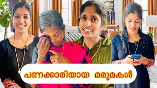 പണക്കാരിയായ മകൾ പാവപെട്ട വീട്ടിൽ മരുമകളായി വന്നപ്പോൾ ☹️😡😔#youtubevideos#ammayimmamarimakal#fun