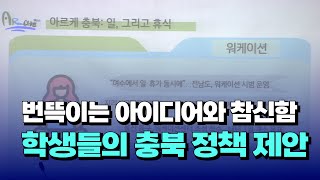 [자막뉴스] 번뜩이는 아이디어와 참신함... 대학생들의 충북 정책 제안