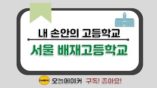 고등학교진학_자사고선택하는법_배재고등학교  *오늘메이커*