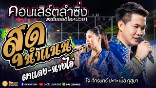 คอนเสิร์ต!! สุดนำแนนผาแดงนางไอ่ Cover Version โจศักรินทร์ x เปิ้ลกุสุมา 3568 3792