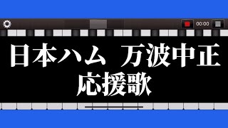 【万波中正】応援歌 ピアノ 日本ハムファイターズ