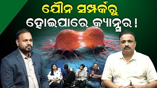 ଯୌନ ସମ୍ପର୍କରୁ ହୋଇପାରେ କ୍ୟାନ୍ସର ! | Dr Manindra Nayak Interview | News Room | Manoranjan Mishra |