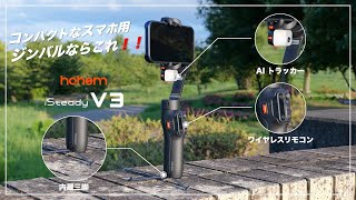 【超おすすめ】スマホ用ジンバルならこれ！hohem iSteady V3 ワイヤレスリモコン、AIトラッキング機能搭載、安定性も抜群！！