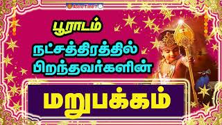 பூராடம் நட்சத்திரம் பலன்கள்| ரகசியங்கள் pooradam  natchathiram characteristics