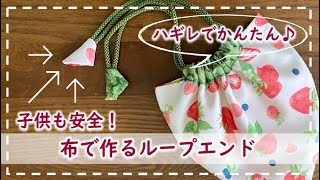 【子供も安全！】布で作る柔らかループエンドの作り方