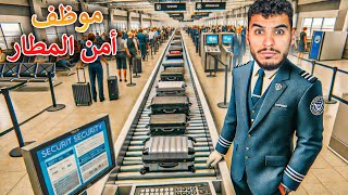 اشتغلت موظف امن في المطار 🔥 !! Airport X-Ray Simulator