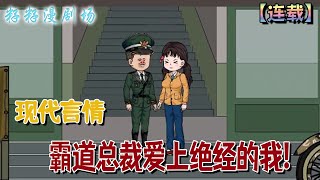 🔔🔔🔔 连载【霸道總裁愛上絕經的我】1-17集 前世窩囊了一輩子，被妹妹算計下鄉，結果被一群人拖進苞米地...今生，她倒要看看他們還能耍什麼花招！#沙雕動畫  #情感 #爽文 #打脸