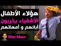 Dhar Mann Studios | هؤلاء الأطفال الأشقياء يخربون  أبائهم و أمهاتهم