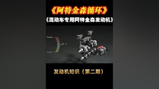 發動機知識第二期：混動車專用阿特金森循環發動機