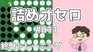 初級詰めオセロ解説 #011 ～ 偶数空きに先に打った方が得になる場合がたまにあるんだ