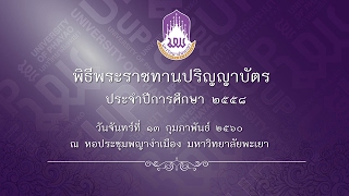 พิธีพระราชทานปริญญาบัตร ประจำปีการศึกษา 2558 ณ หอประชุมพญางำเมือง มหาวิทยาลัยพะเยา