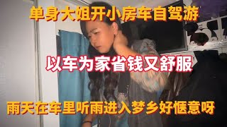 杨姐开三轮小房车旅游 以车为家省钱又舒服 听着吹眠雨入睡好惬意