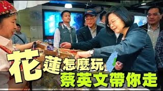 【導遊片】小英姊姊帶你遊花蓮　這些景點你一定要去 | 台灣蘋果日報