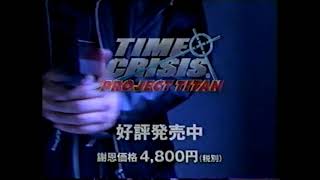 【懐かしいＣＭ】タイムクライシス　プレイステーション　TIME CRISIS　PS　2001年