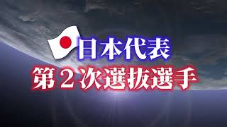 【新極真会】第13回世界大会日本代表　第２次選抜選手　SHINKYOKUSHINKAI KARATE