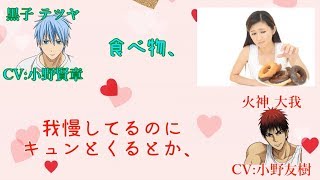 【黒子のバスケ文字起こし】リスナーから寄せられた女子のキュンと来る仕草ｗ