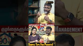 பணம் எப்படி சம்பாதிக்கிறாங்கனு குழந்தைகளுக்கு தெரியணும்..! #moneymanagement #savings