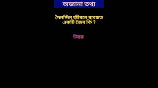 দৈনন্দিন জীবনে একটি ব্যবহৃত জৈব কি | gk questions | 😊 #short