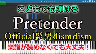 【ゆっくり簡単】『Pretender/Official髭男dism』映画『コンフィデンスマンJP』主題歌【ピアノ初心者向け】