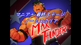 ベアナックル4 マニア＋ マックス最終ステージノーミスクリア Streets of Rage 4 MAX Mania＋ StageFinal No miss ALL