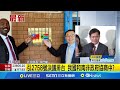 引2758號決議排台 我國和南非政府協商中? 駐美代表稱台灣準備好作戰? 林佳龍:在中侵台前提下 南非要求我代表處遷離首都 林佳龍:已成立應變小組│【台灣要聞】20241021│三立iNEWS