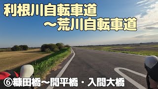 利根川自転車道～荒川自転車道　⑥糠田橋～開平橋・入間大橋（20241113）