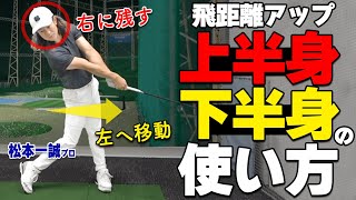 ドライバーが飛ぶ人に共通する「上半身・下半身の正しい使い方」と練習のコツ【ゴルファボ】【松本一誠】