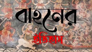 বাহন ll দেবতাদের বাহন কেনো থাকে ll vahana ll history of vahana ll লোকসংস্কৃতি পর্ব ১১