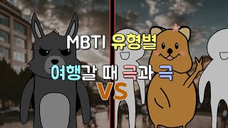 [MBTI 일상툰] 유형별 여행갈 때 극과 극