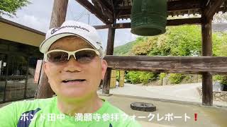 ボンド田中☆満願寺参拝ウォークレポート❗️