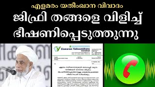 സയ്യിദ് ജിഫ്രി തങ്ങൾ|samastha sayyid jifri thangal call recording|elamaram yatheemkhana issue