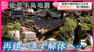 【絶望と希望】500年の歴史ある寺も… 能登半島地震から半年  動き出す門前町の人々　石川　NNNセレクション