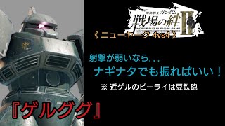 【戦場の絆Ⅱ】豆鉄砲の近距離ゲルググ(BR)を使ってきました (・∀・)