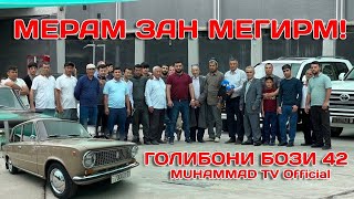 МЕРАМ ЗАН МЕГИРМ БОБОИ ХОЧИ ХУРСАНДИРА БИНЕ ГОЛИБОИ БОЗИ №42