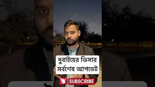 দুবাই ভিসা আপডেট |  Dubai Visa Update | Dubai Tourist Visa | দুবাই ট্যুরিস্ট ভিসা #ইউএই #দুবাইভিসা