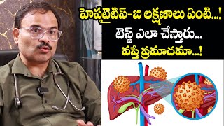 హెపటైటిస్-బి లక్షణాలు ఏంటి...! Hepatitis: Symptoms, Causes, Complications, Treatments in Telugu