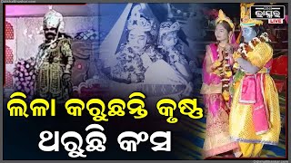 କମ୍ପୁଛି ମେଦିନୀ, ଥରୁଛି ମଥୁରାନଗରୀ... ନାଚ ଗୀତରେ ଦୁଲୁକୁଛି ରଙ୍ଗମହଲ ଓ ରାଜଦରବାର