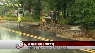 美國紐約州降傾盆大雨，引發「威脅性命」的洪水，州長侯可（Kathy Hochul）宣布進入緊急狀態