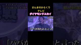 さんまのからくりテレビ 芸能人替え歌🤣 【倍速】ダイヤモンドユカイ #笑えるショート動画  #shots