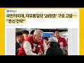 뉴스바사삭 국민의힘 패스트트랙 180석 넘어 200석 개헌·탄핵 저지선 외치며 읍소...의미는 박순봉 기자 mbc 240409 방송