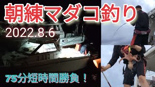 【vol.83】湾内マダコ朝練短時間勝負！2022.8.6